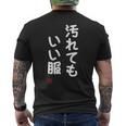 「汚れてもいい服」面白い 筆文字 ユーモア満点 文字入りデザイン おもしろ プリント メンズTシャツ バックプリント