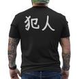 「犯人」おもしろ 漢字文字入り犯人 メンズTシャツ バックプリント