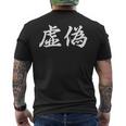 「虚偽」おもしろtシャツ 漢字 虚偽 文字入り メンズTシャツ バックプリント