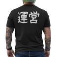 「運営」おもしろ 漢字文字入り運営 メンズTシャツ バックプリント
