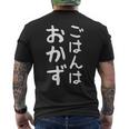 【ごはんはおかず】ギャグ ネタ ウケ狙い 贈り物 ギフト 面白い 文字 おもしろ メンズTシャツ バックプリント