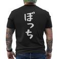 【ぼっち】文字 面白い 文字入り おもしろ ギャグ ネタ ウケ狙い 笑える ユーモア お笑い 文字入れ ふざけ 自虐 メンズTシャツ バックプリント