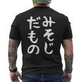 【みそじだもの】三十路 30代 アラサー 面白い 文字 ギャグ ネタ ウケ狙い 笑える おもしろ ユーモア お笑い メンズTシャツ バックプリント
