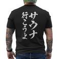 【サウナ行こうよ】文字 面白い ネタ 文字入り おもしろ 笑える 筆文字 ギャグ ウケ狙い ユーモア ふざけ 文字入れ メンズTシャツ バックプリント
