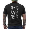 【デブいじりやめて】おもしろ 面白い 文字 ふざけ 文字入り ギャグ ネタ ウケ狙い 名言 笑える ユーモア 変な メンズTシャツ バックプリント