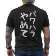 【パワハラやめて】ギャグ ネタ ウケ狙い 贈り物 ギフト 面白い 文字 おもしろ メンズTシャツ バックプリント