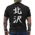 【北沢】苗字 名字 家族お揃い ギャグ ネタ ウケ狙い 面白い 名前 おもしろ メンズTシャツ バックプリント