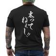 【太ってねぇし】筆文字 面白い ネタ 文字入り おもしろ 笑える ギャグ ウケ狙い お笑い わがままボディ ふざけ メンズTシャツ バックプリント
