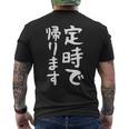 【定時で帰ります】面白い 文字 ギャグ ネタ ウケ狙い 笑える おもしろ ユーモア お笑い 文字入り ジョーク メンズTシャツ バックプリント