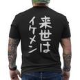 【来世はイケメン】面白い 文字 ネタ ウケ狙い 笑える おもしろ ユーモア お笑い 文字入り ジョーク メンズTシャツ バックプリント