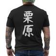【栗原】名字 家族お揃い ギャグ ネタ ウケ狙い 贈り物 ギフト 面白い おもしろ メンズTシャツ バックプリント