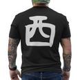 【西】名字 家族お揃い ギャグ ネタ ウケ狙い 贈り物 ギフト 面白い おもしろ メンズTシャツ バックプリント