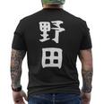 【野田】名字 家族お揃い ギャグ ネタ ウケ狙い 贈り物 ギフト 面白い おもしろ メンズTシャツ バックプリント