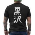 【黒沢】名字 家族お揃い ギャグ ネタ ウケ狙い 贈り物 ギフト 面白い 名前 おもしろ メンズTシャツ バックプリント