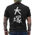おもしろtシャツ【大塚】名字 家族お揃い ギャグ ネタ ウケ狙い 贈り物 ギフト メンズTシャツ バックプリント