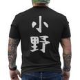 おもしろtシャツ【小野】名字 家族お揃い ギャグ ネタ ウケ狙い 贈り物 ギフト メンズTシャツ バックプリント