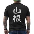 おもしろtシャツ【山根】名字 家族お揃い ギャグ ネタ ウケ狙い 贈り物 ギフト 面白い メンズTシャツ バックプリント