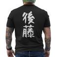 おもしろtシャツ【後藤】名字 家族お揃い ギャグ ネタ ウケ狙い 贈り物 ギフト メンズTシャツ バックプリント