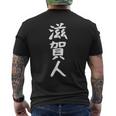おもしろtシャツ【滋賀人】ギャグ ネタ ウケ狙い 贈り物 ギフト メンズTシャツ バックプリント