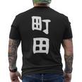 おもしろtシャツ【町田】名字 家族お揃い ギャグ ネタ ウケ狙い 贈り物 ギフト 面白い メンズTシャツ バックプリント