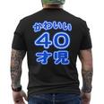 かわいい 40才児（四十歳）ポップフォント（お誕生日）祝 40代 アラフォー 面白 メンズTシャツ バックプリント