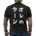 オレのターン ネタ 面白いtシャツ 文字入り メンズ おもしろ 面白い 服 おもしろグッズ 文字tシャツ 筆文字 ダサい メンズTシャツ バックプリント
