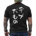 デブだもの 面白いtシャツ メンズ おもしろ 筆文字 面白い 服 オリジナル おもしろグッズ 文字tシャツ ネタ メンズTシャツ バックプリント
