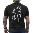 ペッパーミル 面白いtシャツ ネタ 文字入り メンズ おもしろ 服 オリジナル おもしろグッズ 文字tシャツ ギャグ メンズTシャツ バックプリント