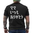 ママ いつもありがとう 母の日ギフト 母の日プレゼント 面白い ネタ メンズTシャツ バックプリント