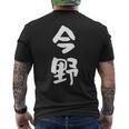 今野 名字 名前入り 面白tシャツ おもしろ 家族 お揃い ギャグ ネタ ウケ狙い 贈り物 メンズ 面白い メンズTシャツ バックプリント