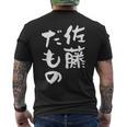佐藤 だもの 名字 名前入り 家族お揃い 面白tシャツ 服 ネタ 贈り物 面白い おもしろ 筆文字 メンズTシャツ バックプリント