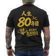 傘寿祝い 80歳 またまだ現役 鶴 和風anju 80 メンズTシャツ バックプリント