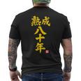 傘寿祝い 熟成八十年 和風書道anju 80歳 誕生日 メンズTシャツ バックプリント