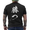 勝つ 応援 お揃い 文字入り 黒 他カラー メンズ レディース 大きいサイズ 筆文字 メンズTシャツ バックプリント
