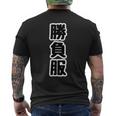 勝負服【変なデザイン屋さん】文字 面白い ギャグ お笑い メンズTシャツ バックプリント