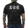 名古屋漢字 日本シンボル 美学 名古屋 愛知 メンズTシャツ バックプリント