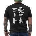 愛されニート 面白いtシャツ 文字入り メンズ おもしろ 面白い 服 オリジナル おもしろグッズ 文字tシャツ ネタ 父 メンズTシャツ バックプリント