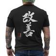 改善 日本語漢字改善 書道 メンズTシャツ バックプリント