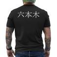 日本語の漢字「六本木」 メンズTシャツ バックプリント