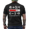 母 怒り 面白い 文字入り 夫婦 おもしろ 筆文字 面白い 服 オリジナル 母の日 文字 ネタ メンズTシャツ バックプリント
