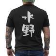 水野 名字 名前入り 家族お揃い 面白tシャツ ギャグ ネタ ウケ狙い 贈り物 ギフト 面白い おもしろ メンズTシャツ バックプリント