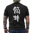 筒井 名字 名前入り 面白tシャツ おもしろ 家族 お揃い ギャグ ネタ ウケ狙い 贈り物 メンズ 面白い メンズTシャツ バックプリント