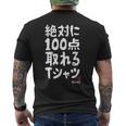 絶対に百点とれる百点満点 合格祈願 ゲン担ぎ ネタ おもしろ ジョーク 願掛け メンズTシャツ バックプリント