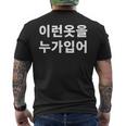 誰がこのような服を着ていますか？韓国語ハングルおかしい韓国語 メンズTシャツ バックプリント