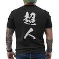 超人 おもしろ 文字入り 漢字 メンズTシャツ バックプリント
