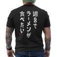 週８でラーメンが食べたい ラーメン ラーメン好き ネタ ラーメンオタク 麺好き ジョーク おもしろ メンズTシャツ バックプリント