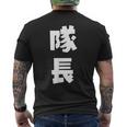 隊長 文字 おもしろ メンズTシャツ バックプリント
