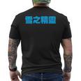 雪之精靈 背面印刷 メンズTシャツ バックプリント