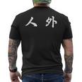 面白い 「人 外」おもしろギャグ-ジョーク 漢字 人 外 文字入り メンズTシャツ バックプリント