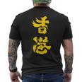 香港オイル追加 黄色、大きな文字 2019年香港抗議 メンズTシャツ バックプリント
